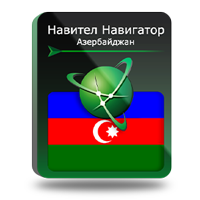 Навител Навигатор с пакетом карт Азербайджан